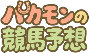 パカモンの競馬予想